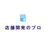 店舗開発のプロ
