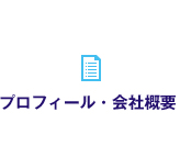 プロフィール・会社概要
