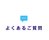 よくあるご質問