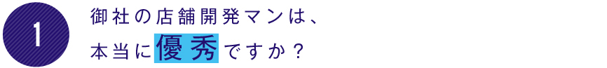 御社の店舗開発マンは、本当に優秀ですか？